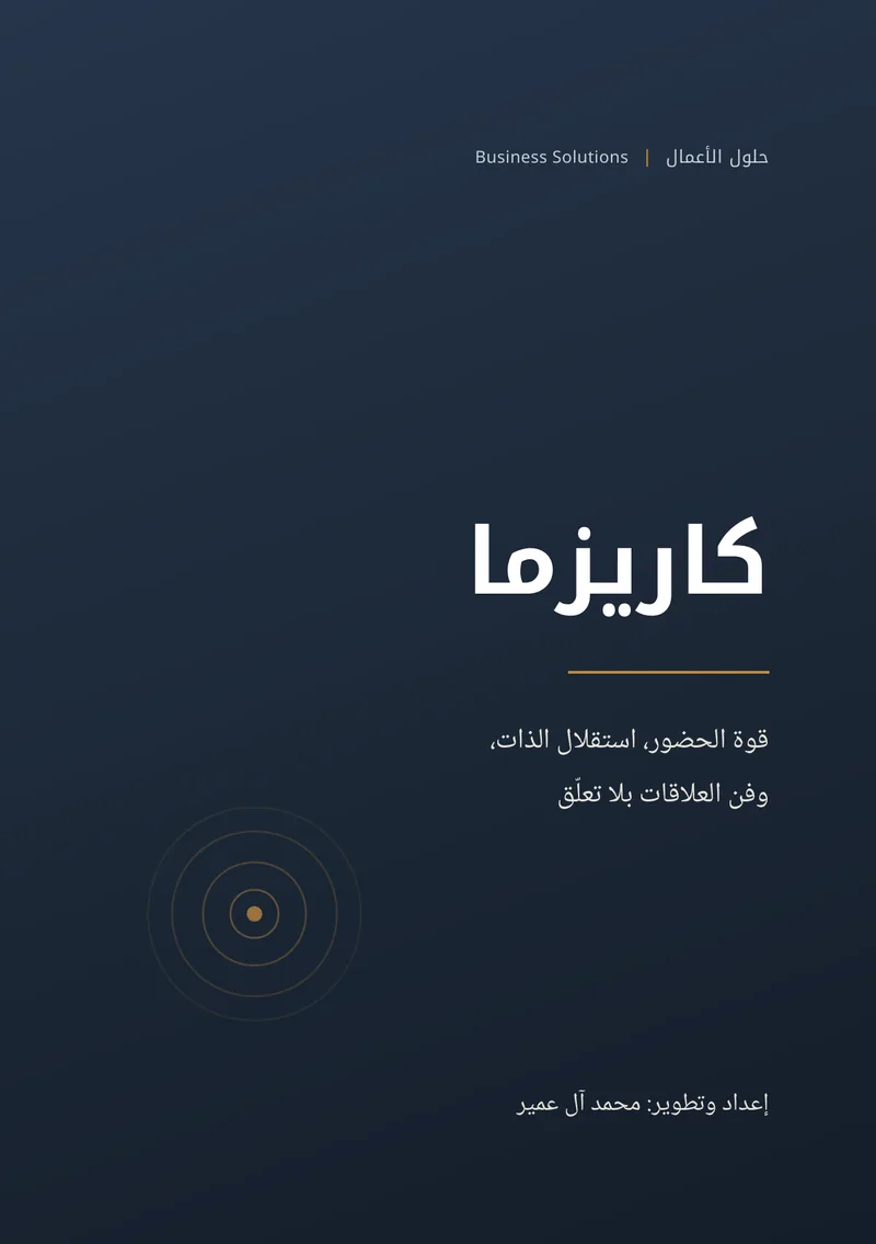 غلاف كتاب كاريزما