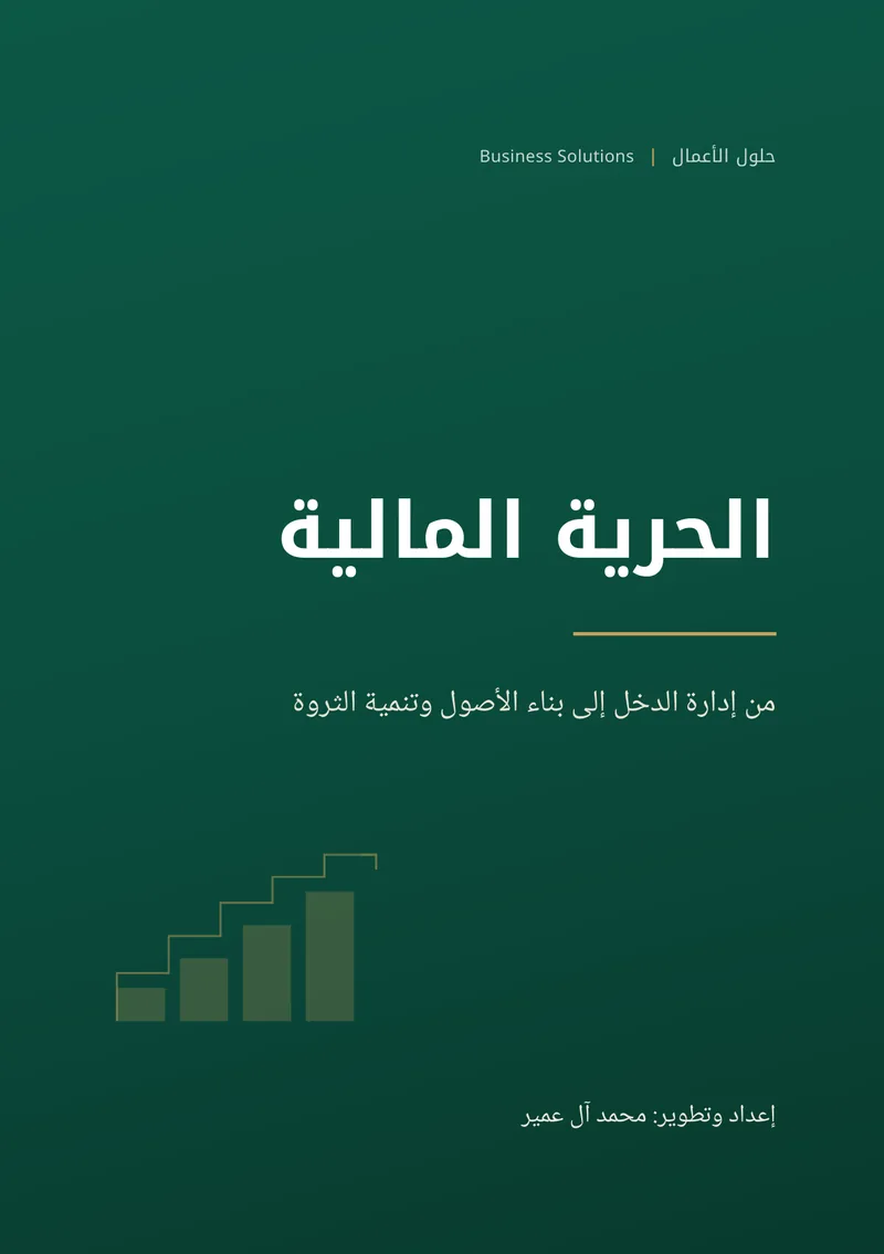 كتاب الحرية المالية